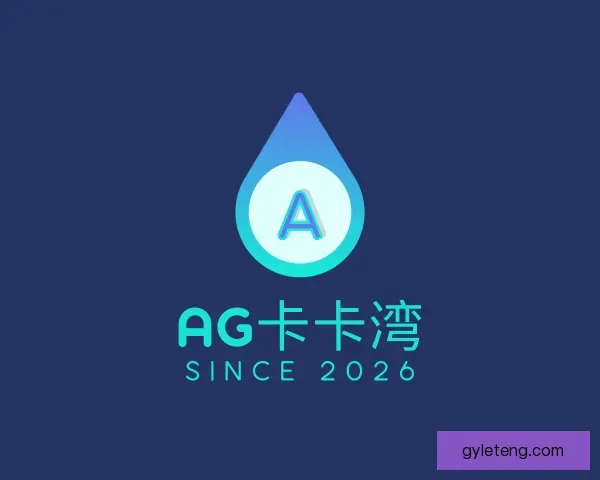 关于AG卡卡湾